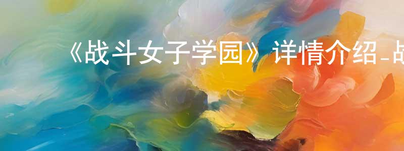 ﻿《战斗女子学园》详情介绍_战斗女子学园已完结在线观看_战斗女子学园迅雷下载_日漫 ﻿陈金城的blog